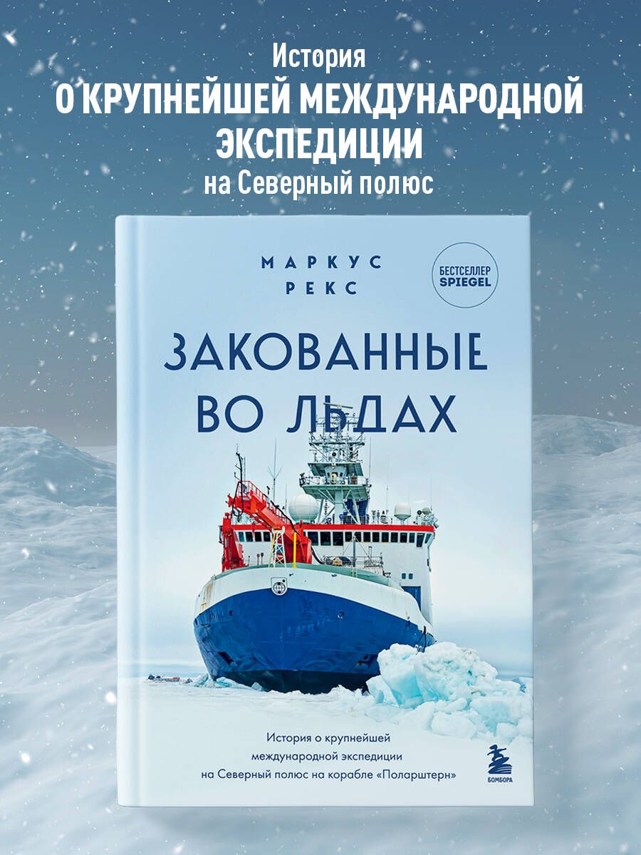 Закованные во льдах. История о крупнейшей международной экспедиции на  Северный полюс на корабле Поларштерн - купить с доставкой по выгодным ценам  в интернет-магазине OZON (802100028)