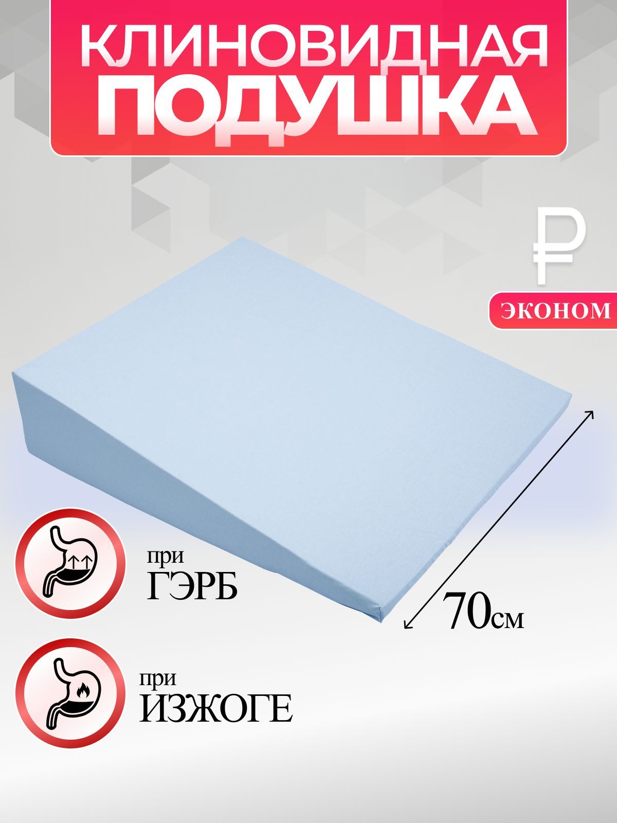 Клиновидная Ортопедическая Подушка При Гэрб Купить