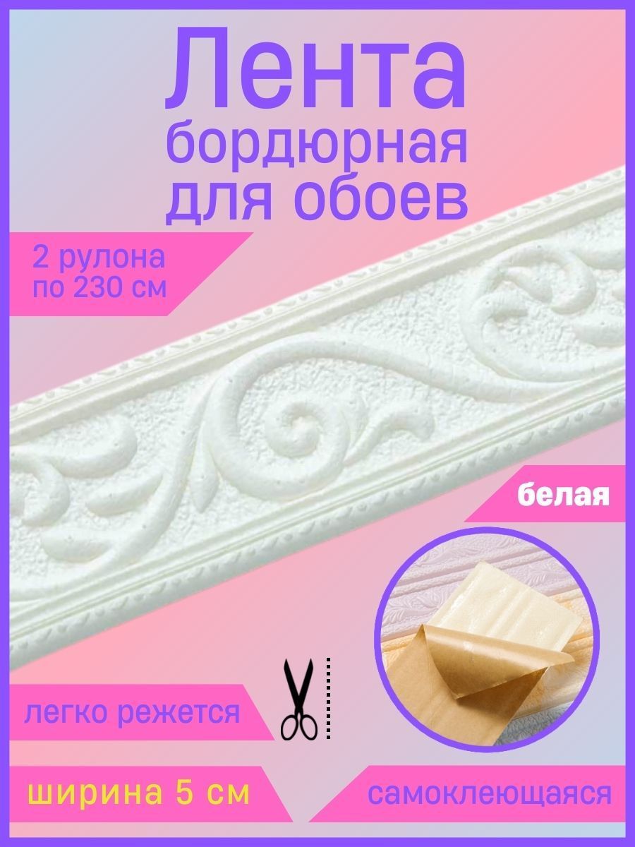 Самоклеющийся бордюр для обоев