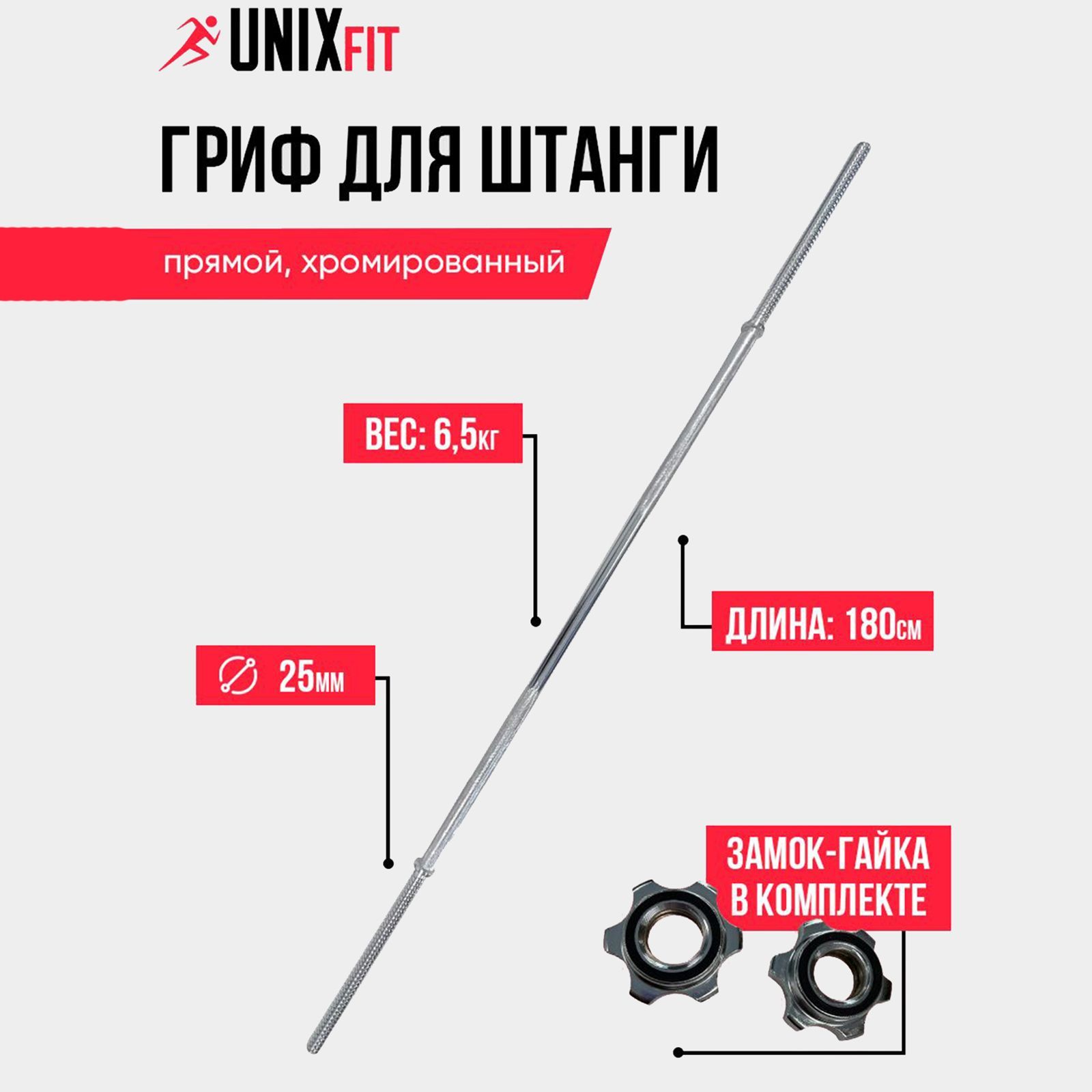 ГрифпрямойUNIXFitхромированныйдляштангиUNIXFITL-1,8м/D-25ммснасечками,замок-гайкавкомплекте