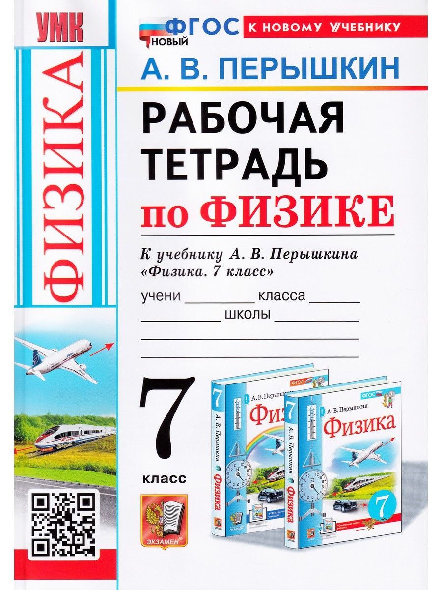 Физика. 7 класс. Рабочая тетрадь к учебнику А. В. Перышкина | Перышкин  Александр Васильевич - купить с доставкой по выгодным ценам в  интернет-магазине OZON (1239834733)