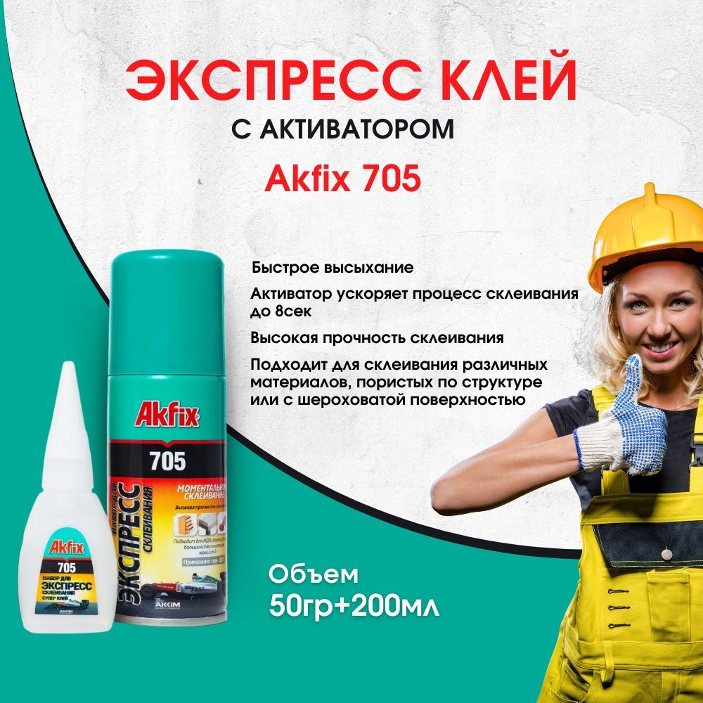 Клей akfix 705 купить. Клей 705. Суперклей 705. Баннер клей Акфикс. Клей Акфикс баннер реклама.