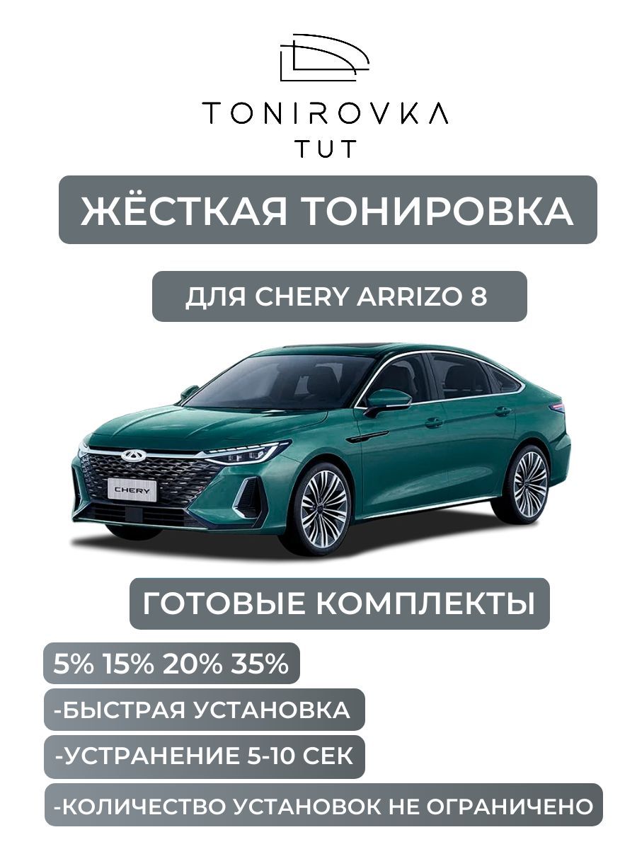 PREMIUM PLUS жёсткая тонировка Chery Arrizo 8 20% / ПРЕМИУМ ПЛЮС съёмная тонировка Чери Аризо 8 20%