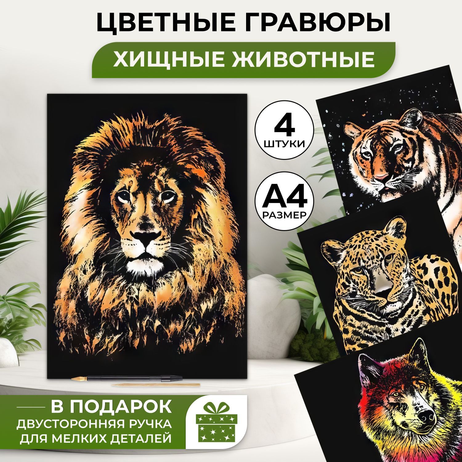 Наборцветныхгравюр(Scratchcards)MagicalAnimals4картиныформатаА4