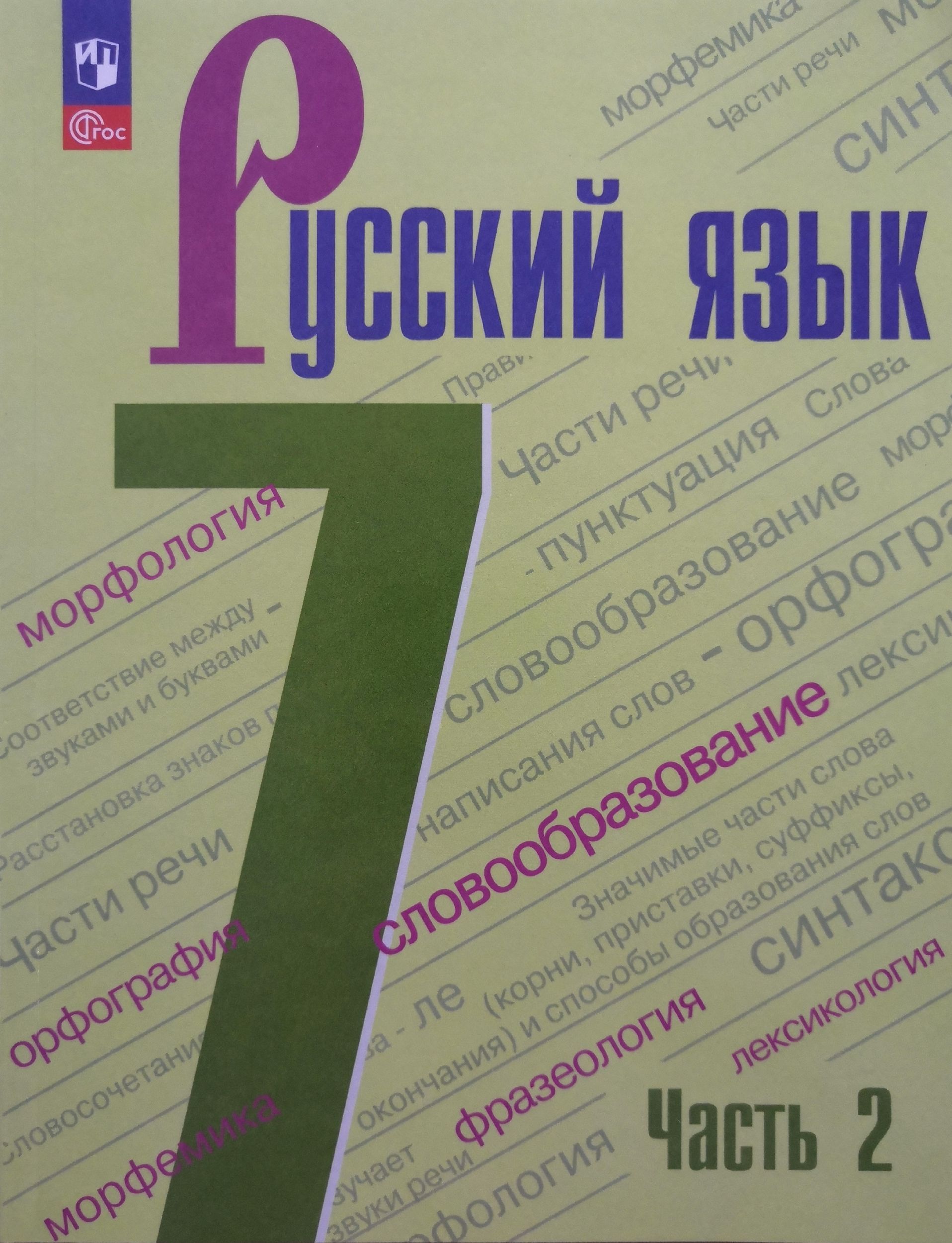 Русский 7 класс фгос. Русский язык. Ладыженская т. а./ Бархударов с. г. 9 кл. Русский язык 7 класс учебник ФГОС. Русский язык (1, 2 ч) т.а. ладыженская. Учебник русского 7 класс.