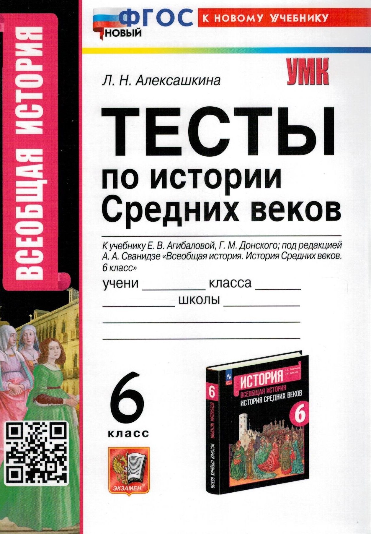 Тесты по истории Средних веков. 6 класс к учебнику Е.В. Агибаловой (к  новому учебнику) | Алексашкина Людмила Николаевна