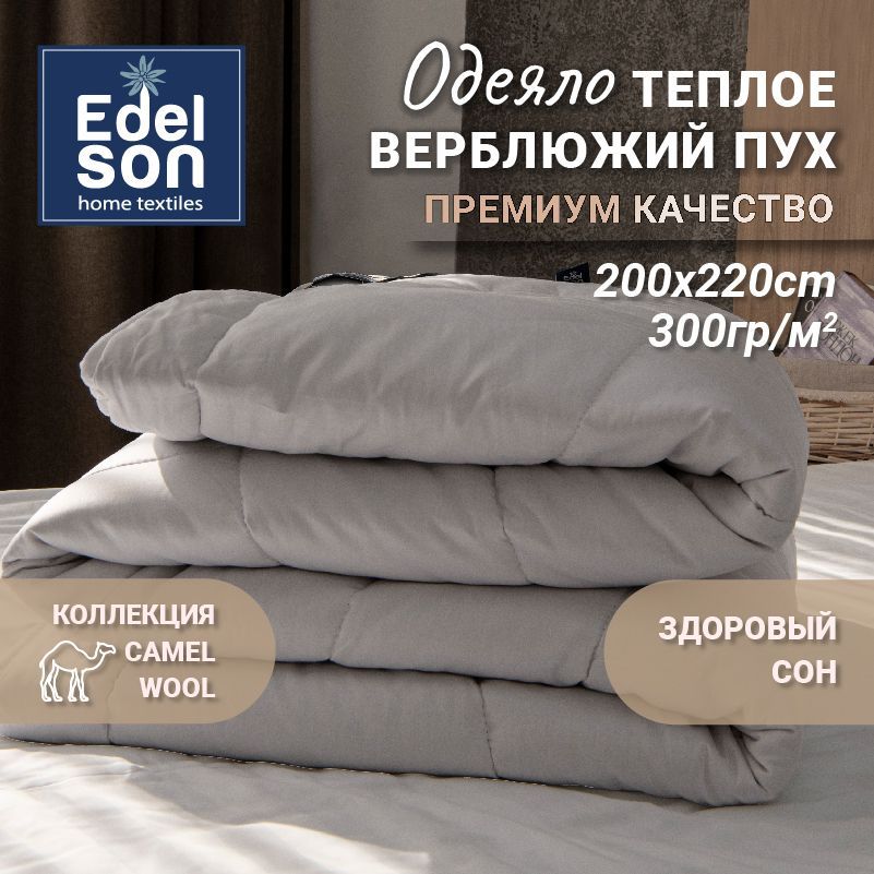 ОдеялоEdesonCAMELWOOL200х220см