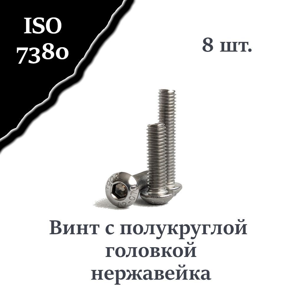 ВинтISO7380А2М4х16сполукруглойголовкой,нержавейка,8шт.