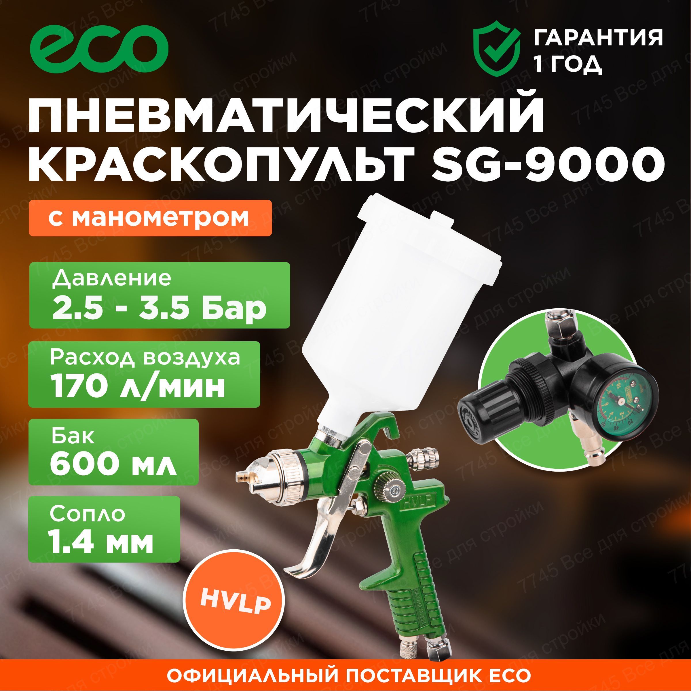 Пневмокраскопульт ECO SG-1000 (SG-1000H15U) - купить по низким ценам в  интернет-магазине OZON (858704184)