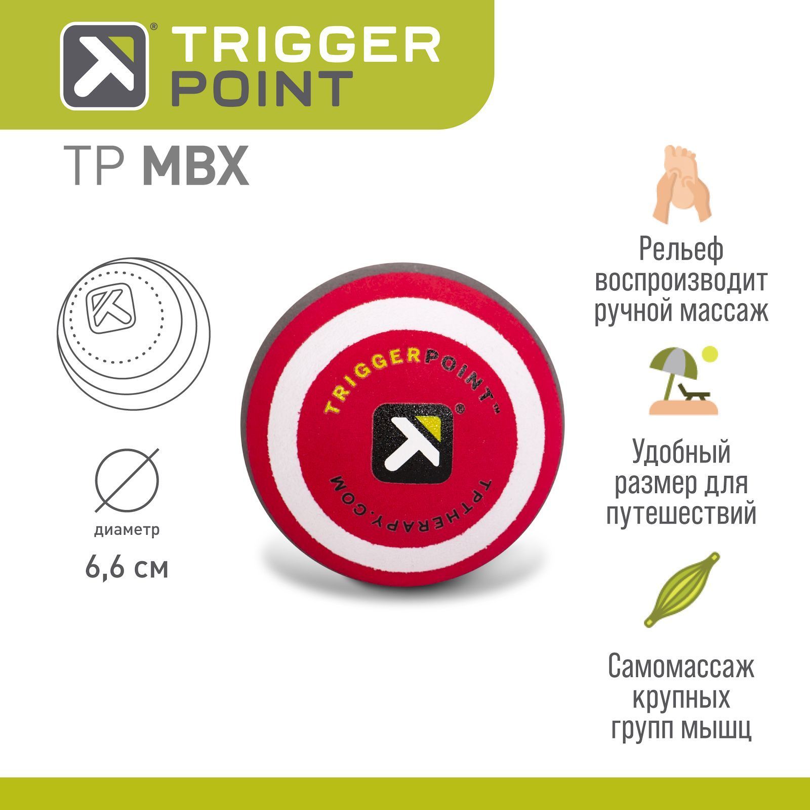 Массажный мяч Trigger Point MBX, 6.6 см, жесткий