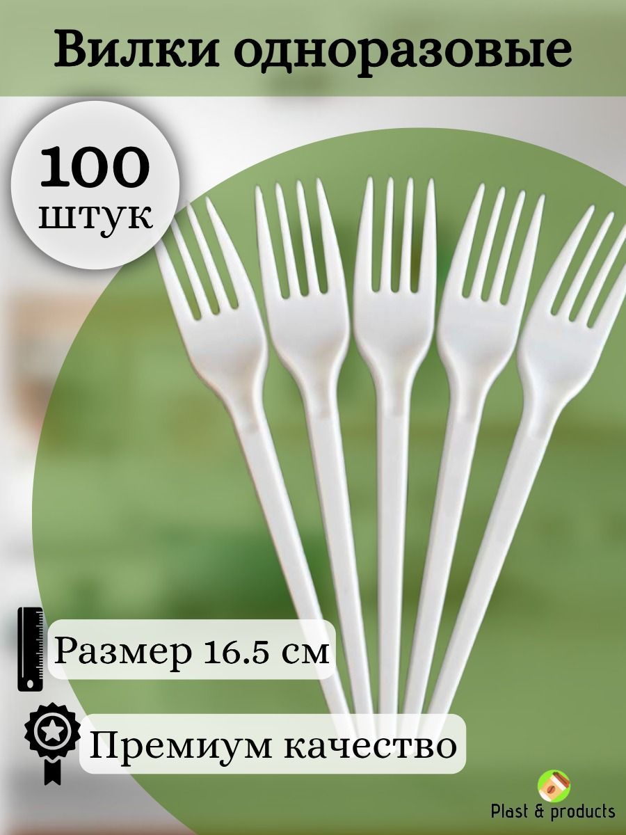 Вилка одноразовая пластиковая белая 16,5 см, 100 штук/уп.