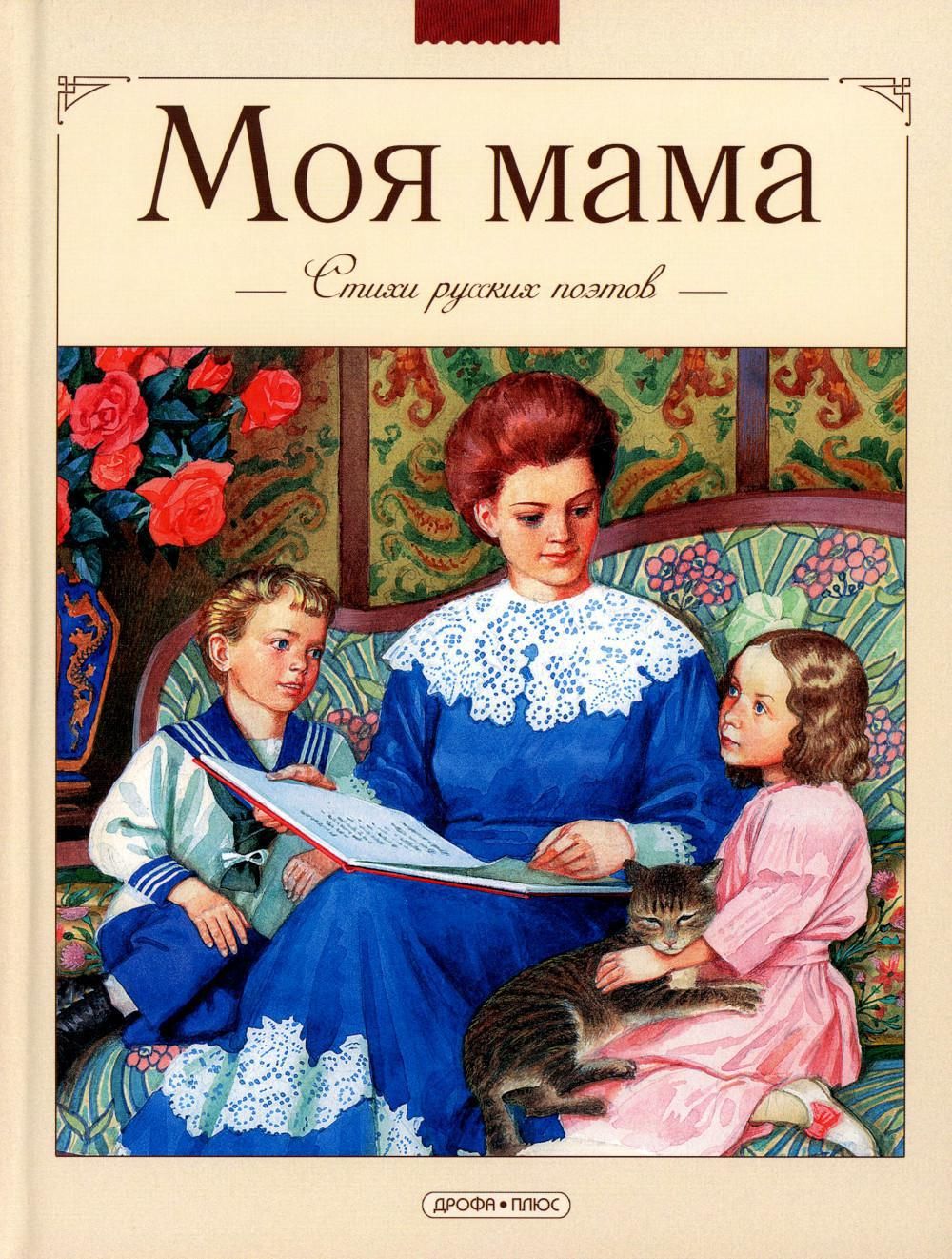 Моя мама. Стихи русских поэтов | Плещеев Алексей Николаевич, Лермонтов  Михаил Юрьевич - купить с доставкой по выгодным ценам в интернет-магазине  OZON (1245648286)