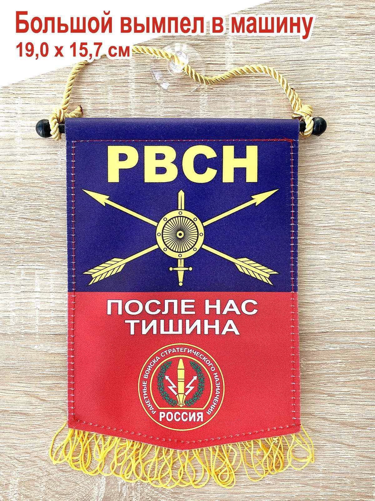 Вымпел автомобильный "РВСН России", большой