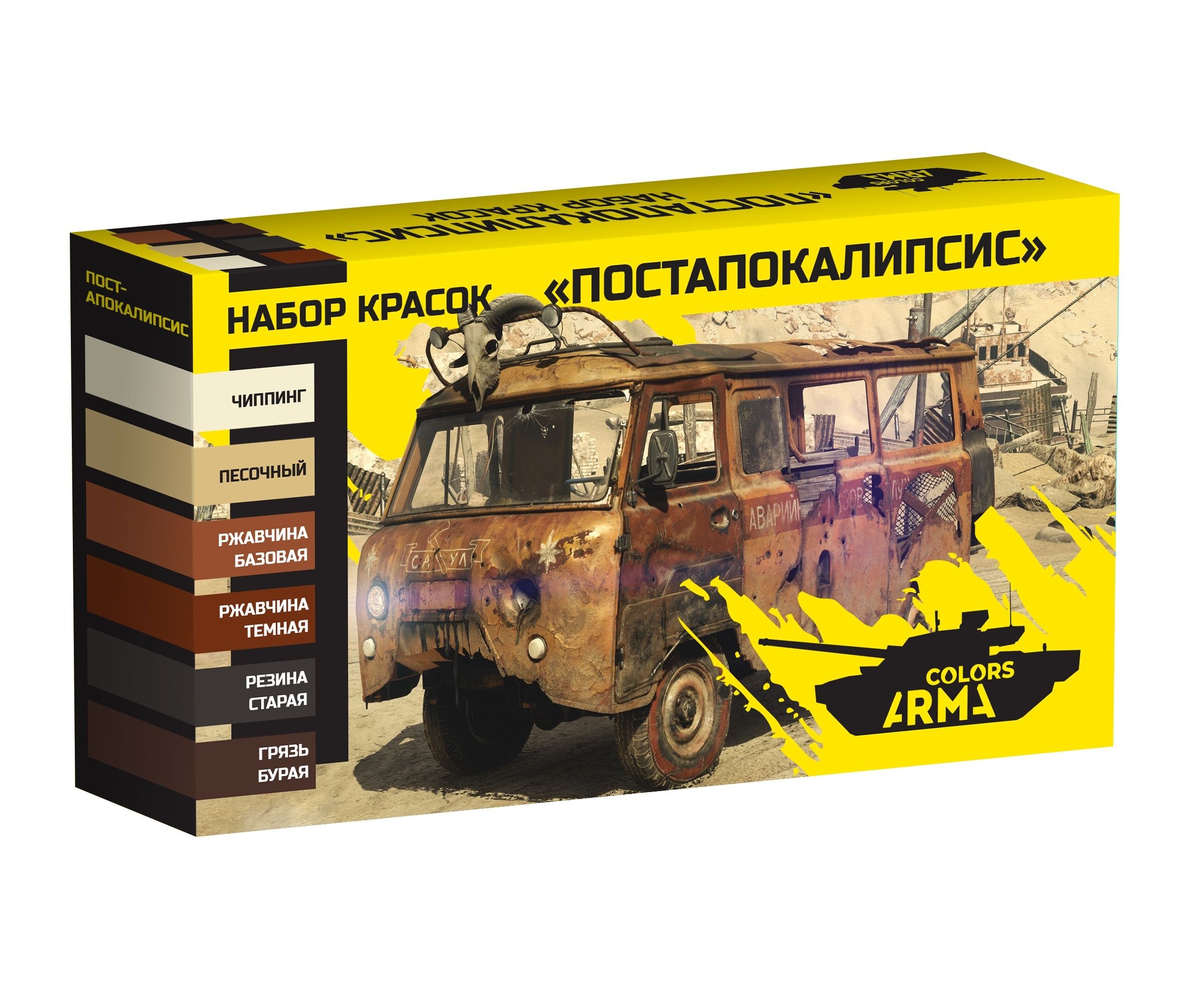 Arma Colors AM4933 Набор акриловых красок для сборных моделей постапокалипсис