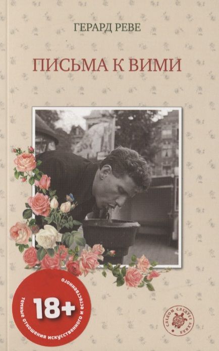 Реве лет. Герард Реве "письма Франсу п.". Реве г. "письма Симону к". Герард Реве книги. Реве на идише.