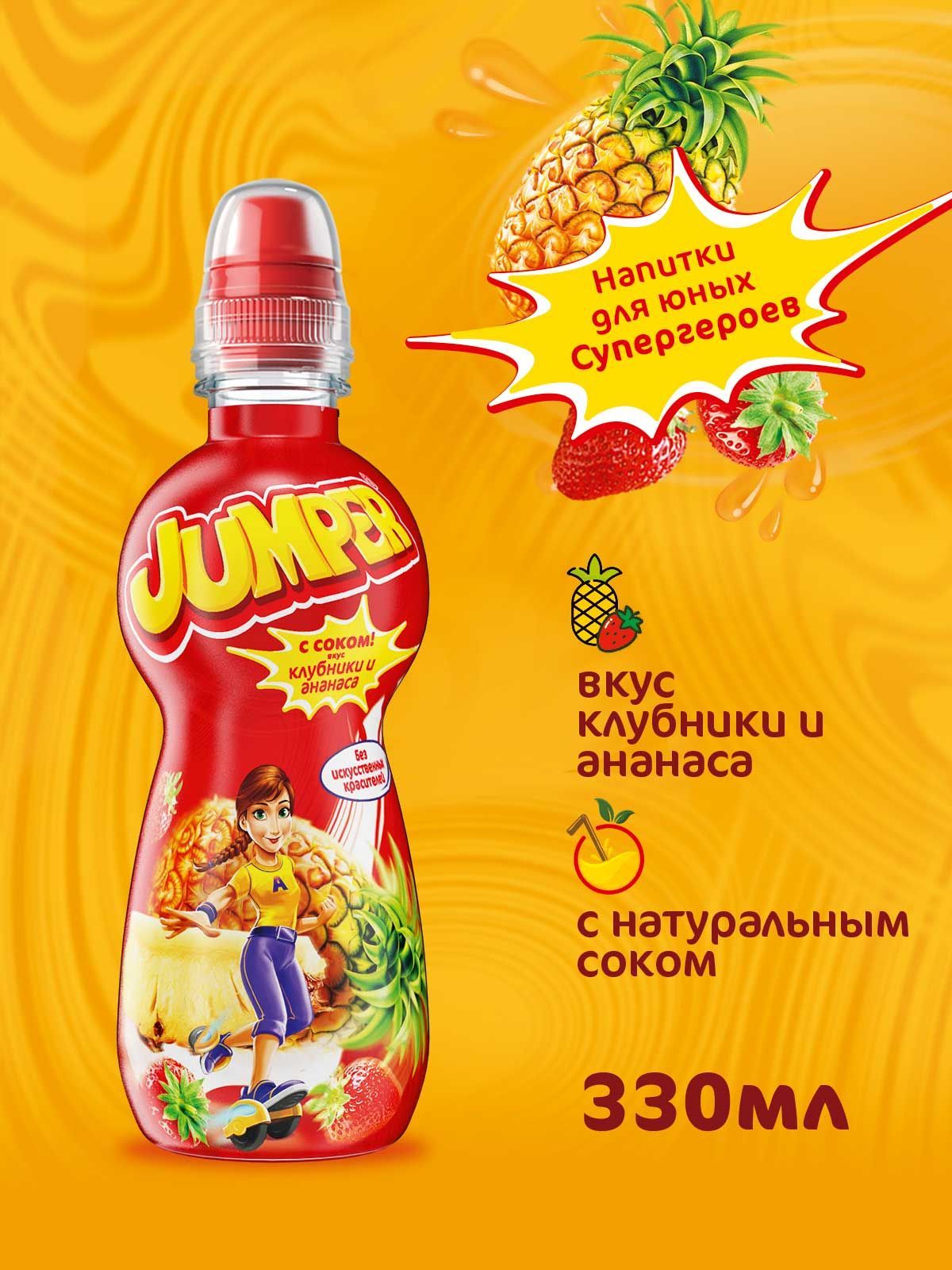 Jumper со вкусом клубники и ананаса, негазированный фруктово-ягодный  напиток с соком 0,33 л. Х 12 шт.