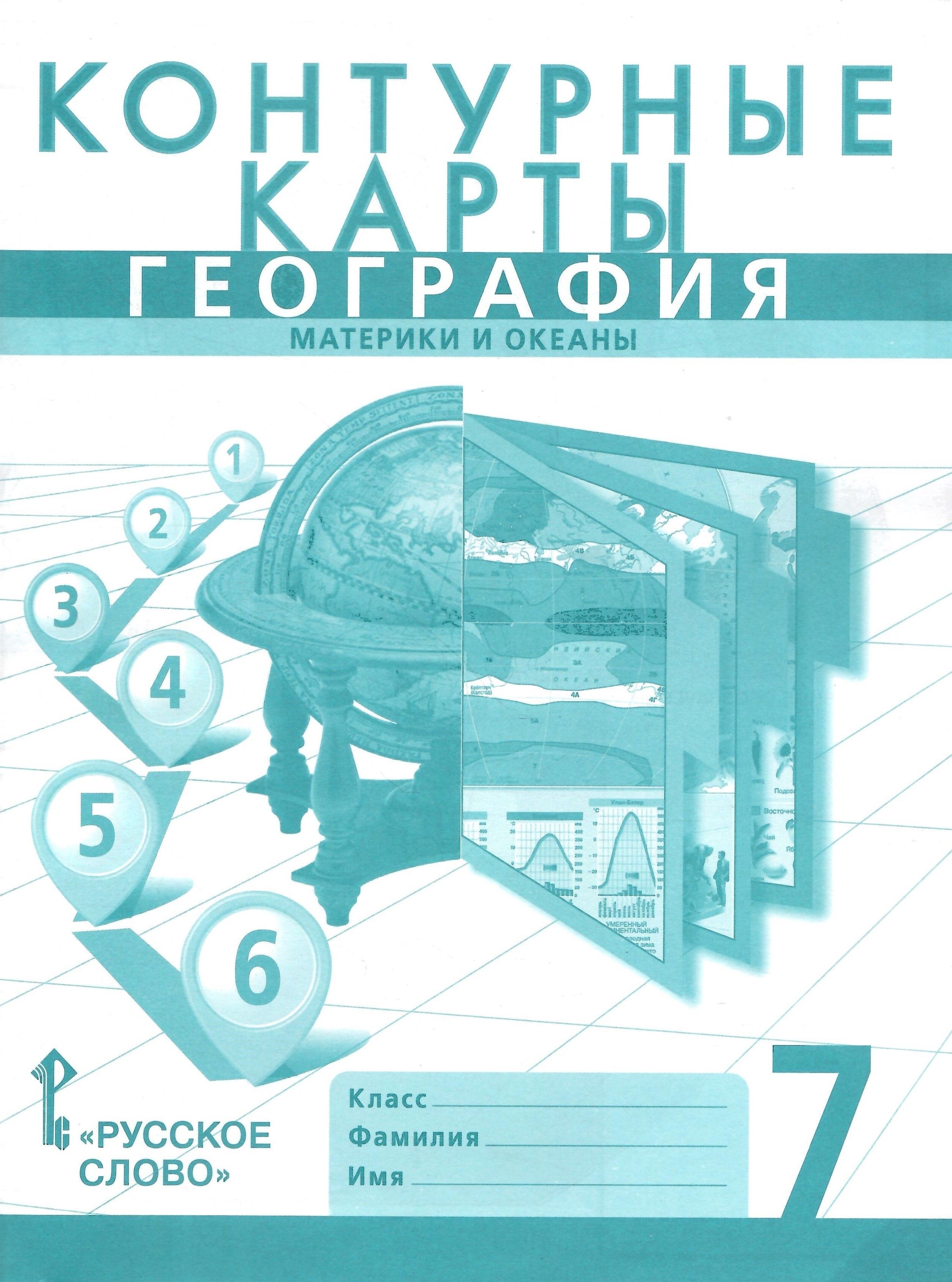 Контурные карты. География 7 класс. Материки и океаны. Границы РФ на 2023  г. - купить с доставкой по выгодным ценам в интернет-магазине OZON  (1246857437)