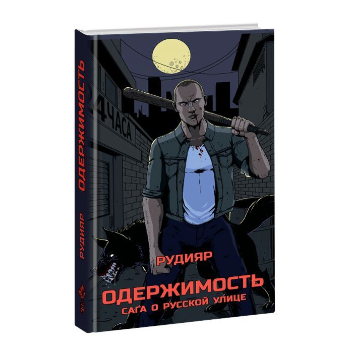 Одержимость сага о русской