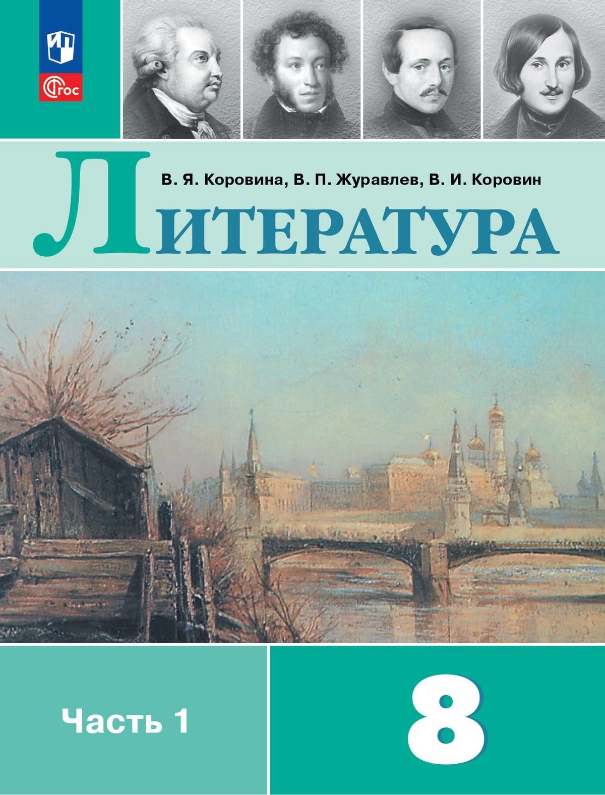 Учебник по Литературе 8 Класс Коровина 1 Часть купить на OZON по низкой цене