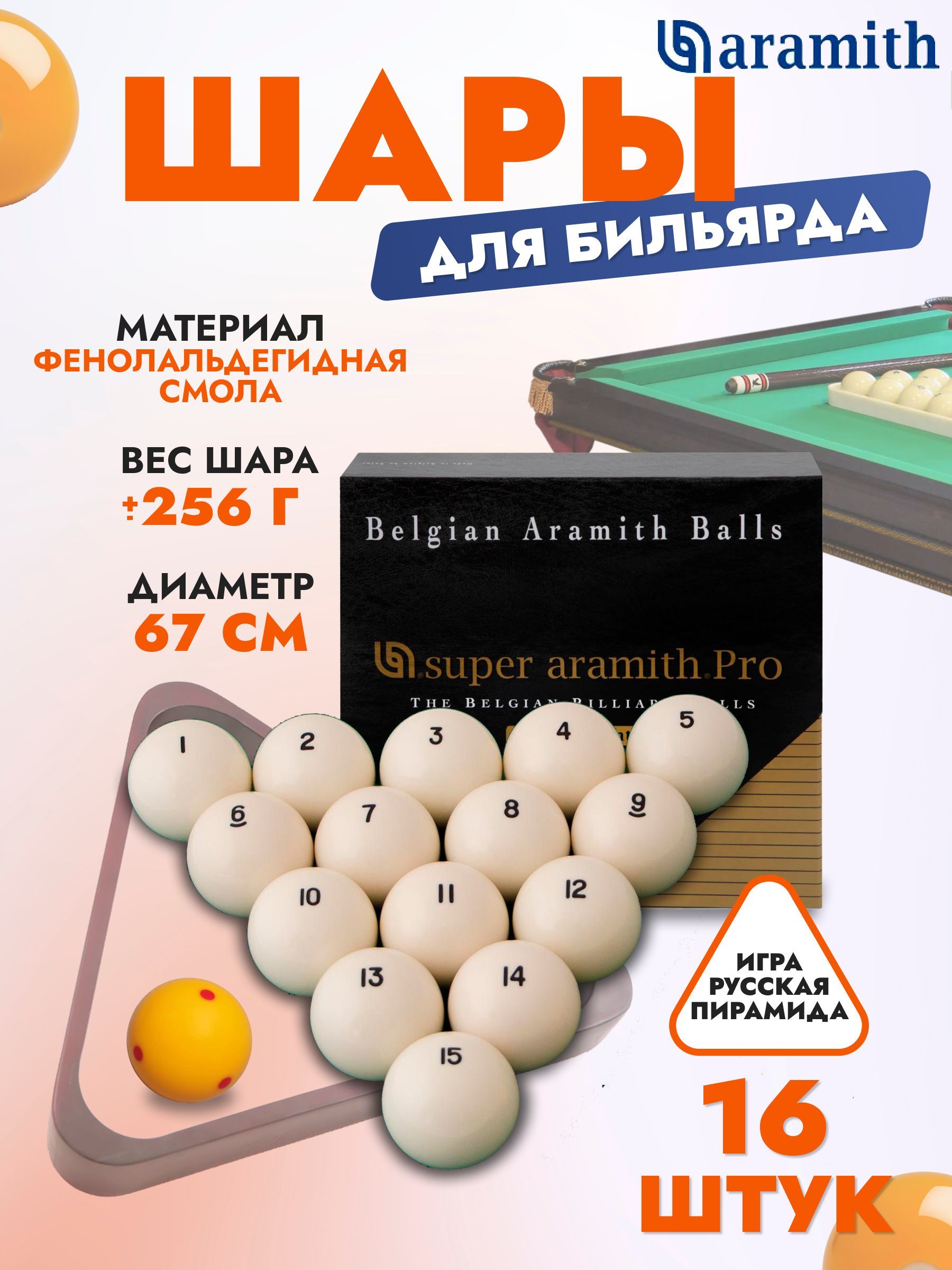 Aramith Шары для бильярда, диаметр: 67 мм - купить с доставкой по выгодным  ценам в интернет-магазине OZON (258391252)