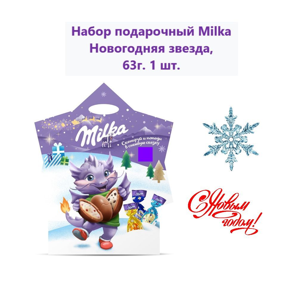Подарочный набор Milka Новогодняя звезда, 63г (1 шт) - купить с доставкой  по выгодным ценам в интернет-магазине OZON (1247485618)