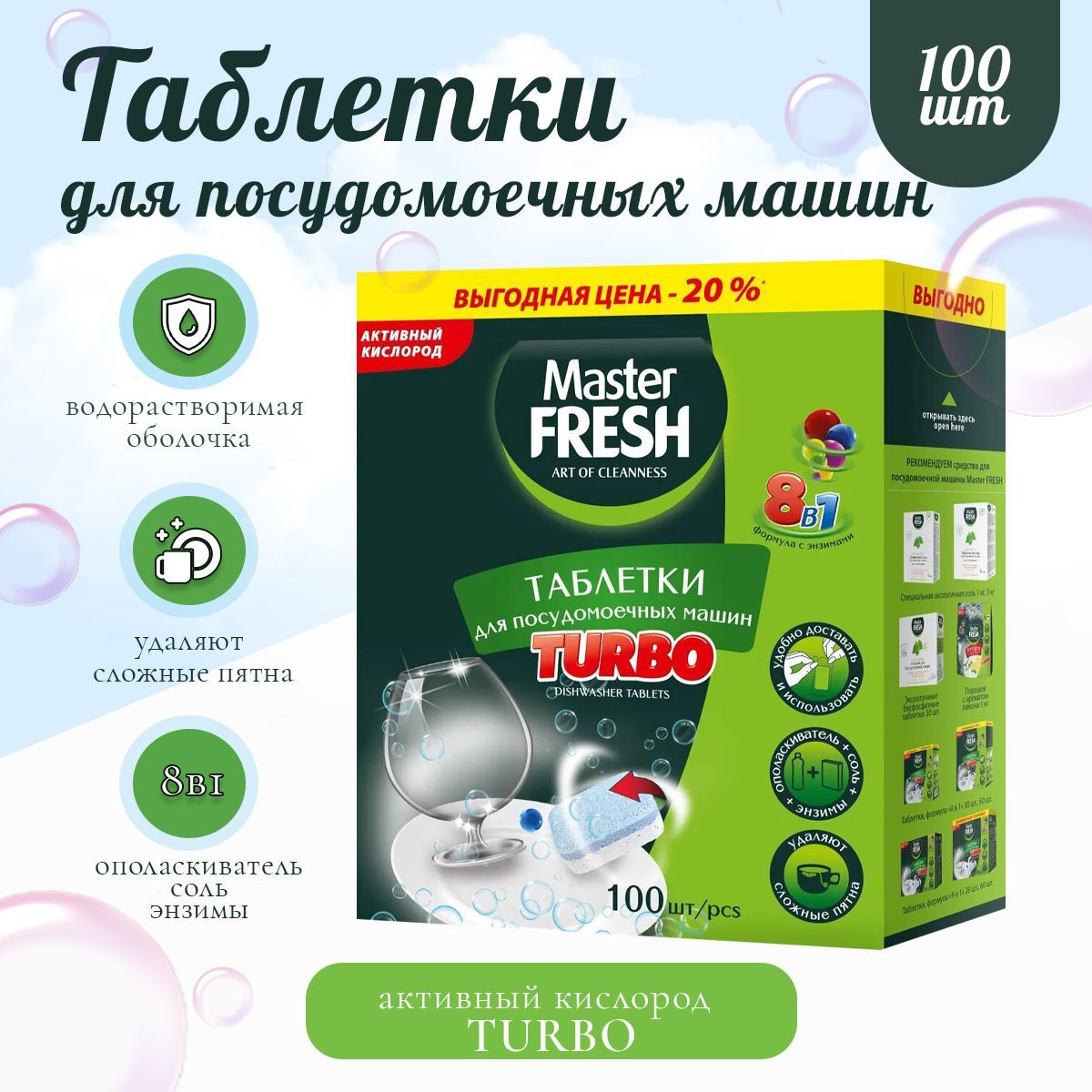 Таблетки для посудомоечной машины Master FRESH TURBO 8в1 в нерастворимой  оболочке, 100 шт. - купить с доставкой по выгодным ценам в  интернет-магазине OZON (952234845)