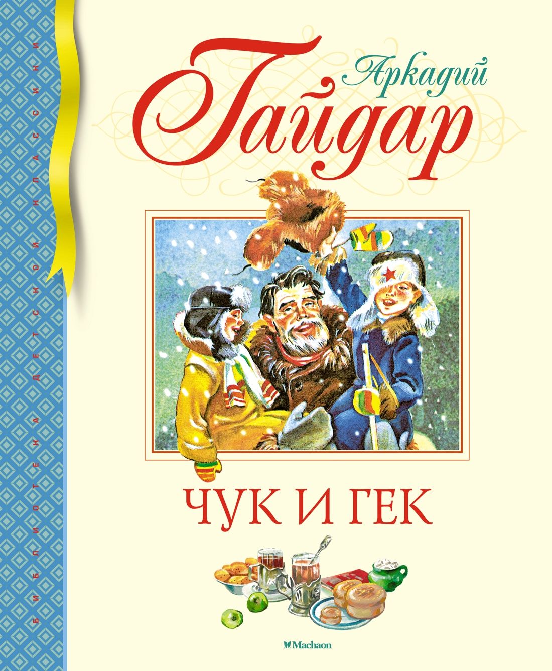 Чук и Гек | Гайдар Аркадий Петрович - купить с доставкой по выгодным ценам  в интернет-магазине OZON (1248198051)