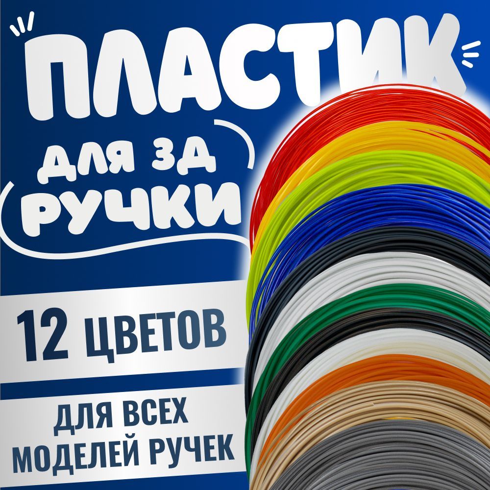 Набор для 3D ручки 12 цветов из ABS пластика по 10 метров/Пластик ABS для 3д ручки 120 метров