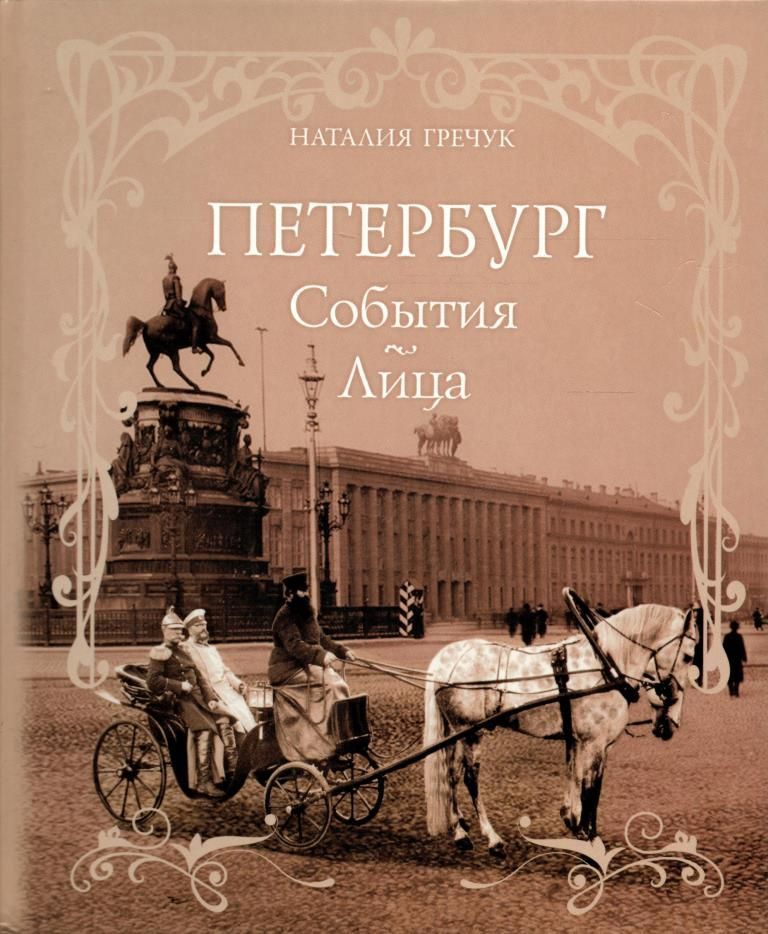 Читать книгу питер. Лица Петербурга. Гречук н Петербург события. Книги с событиями в Петербурге. Петербург события и лица.