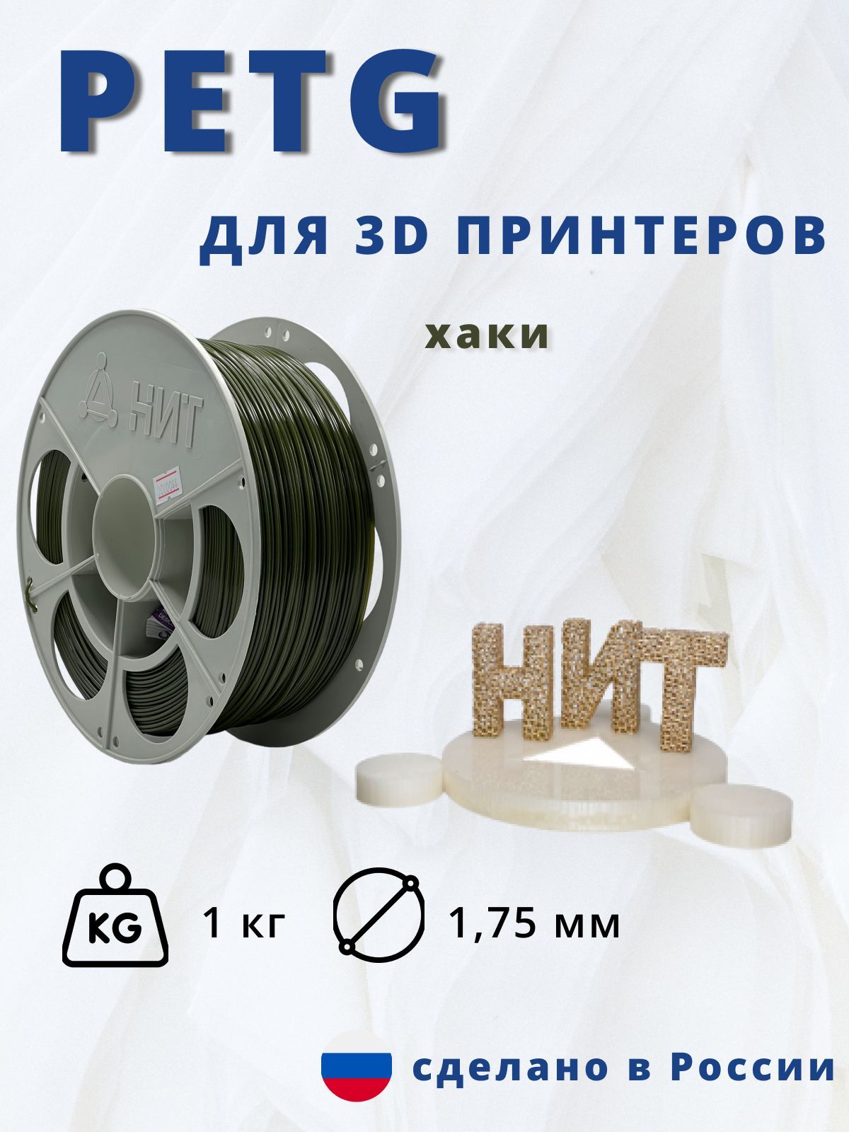 Petg пластик для 3д печати "НИТ" хаки 1кг