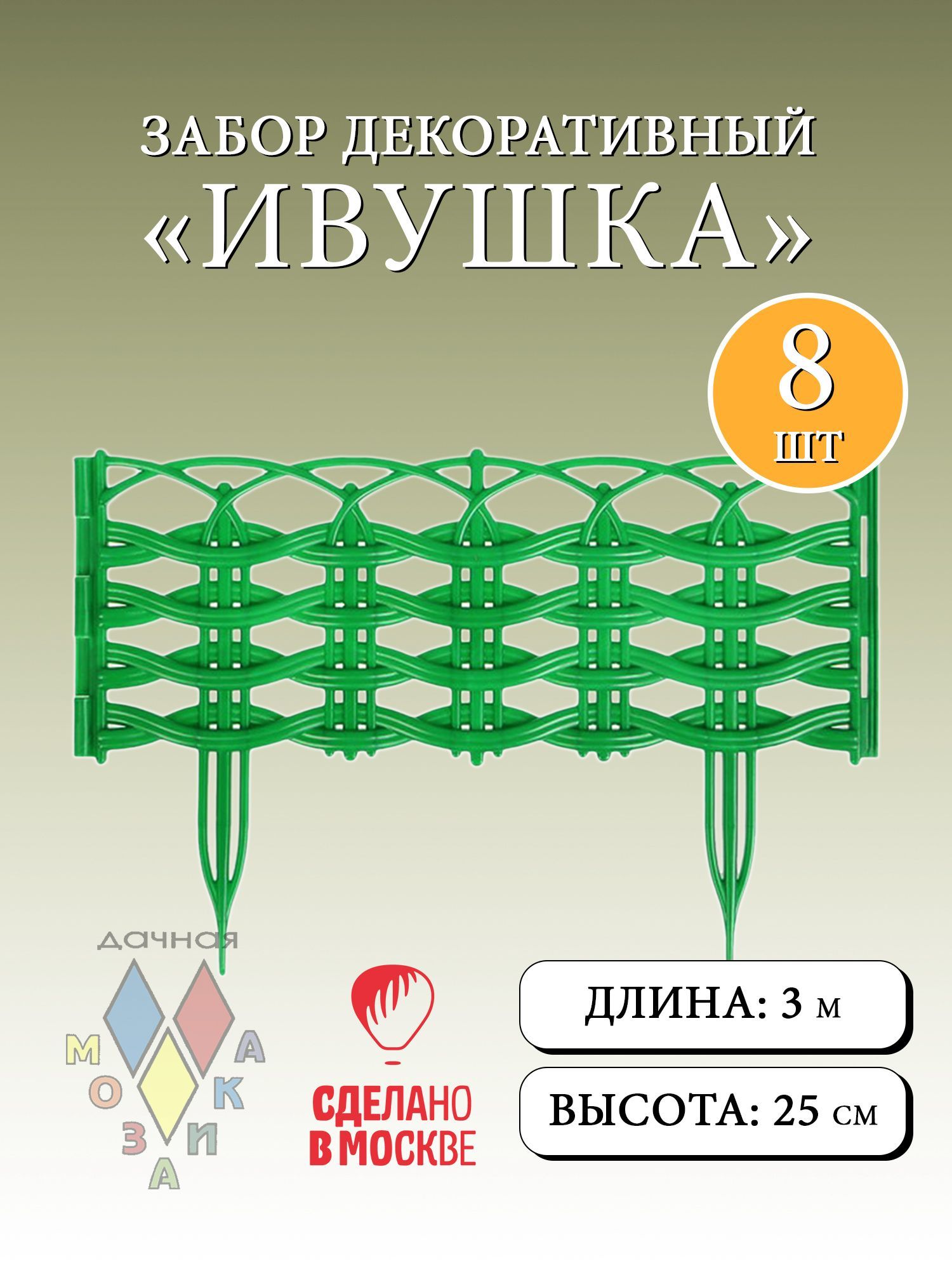 Заборсадовыйдекоративный"Ивушка"зелёный3.12м.