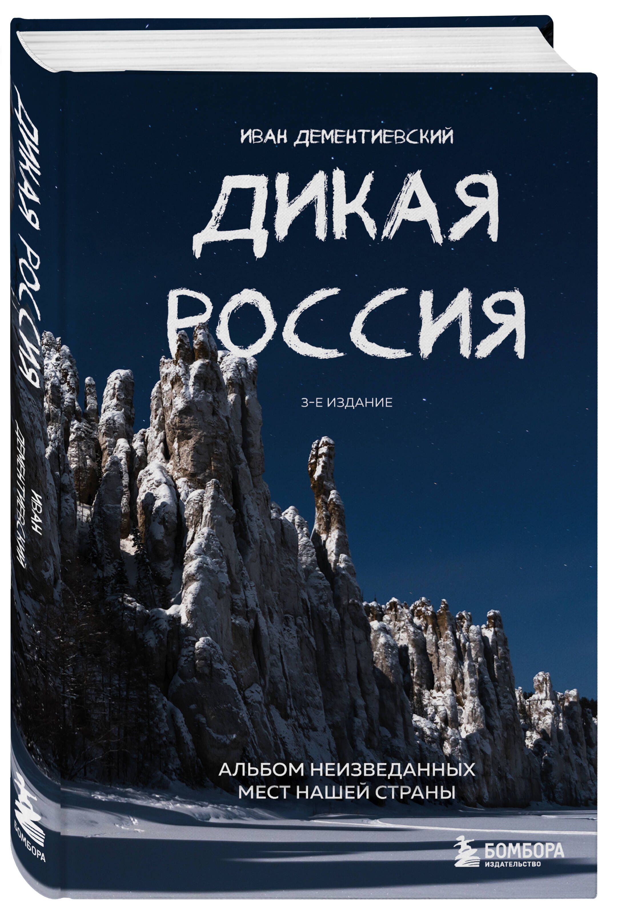 ДикаяРоссия.Альбомнеизведанныхместнашейстраны3-еизд.|ДементиевскийИванСергеевич