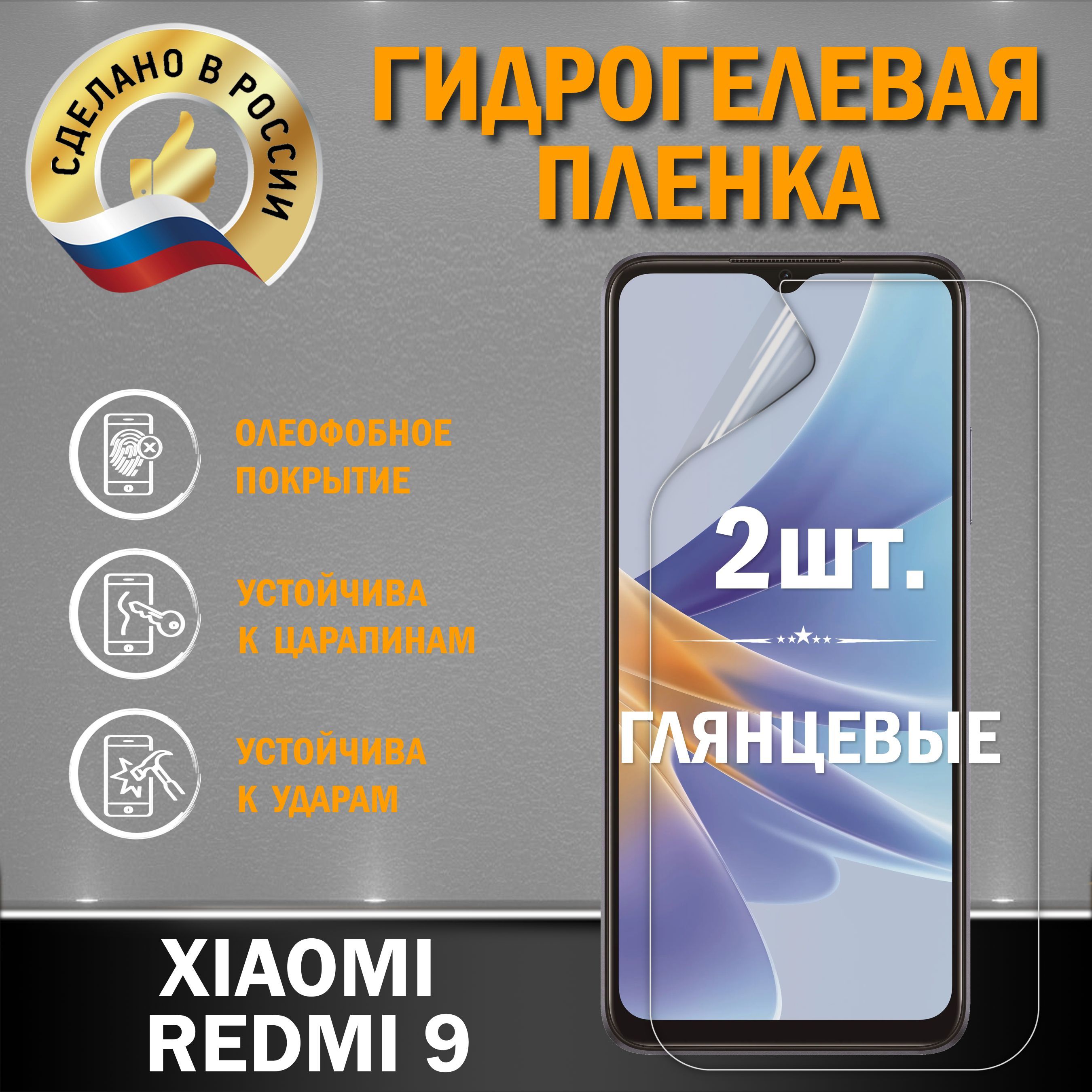 ЗащитнаягидрогелеваяплёнканаэкрансмартфонаXIAOMIREDMI9,отпроизводителя,1шт.,глянцевая