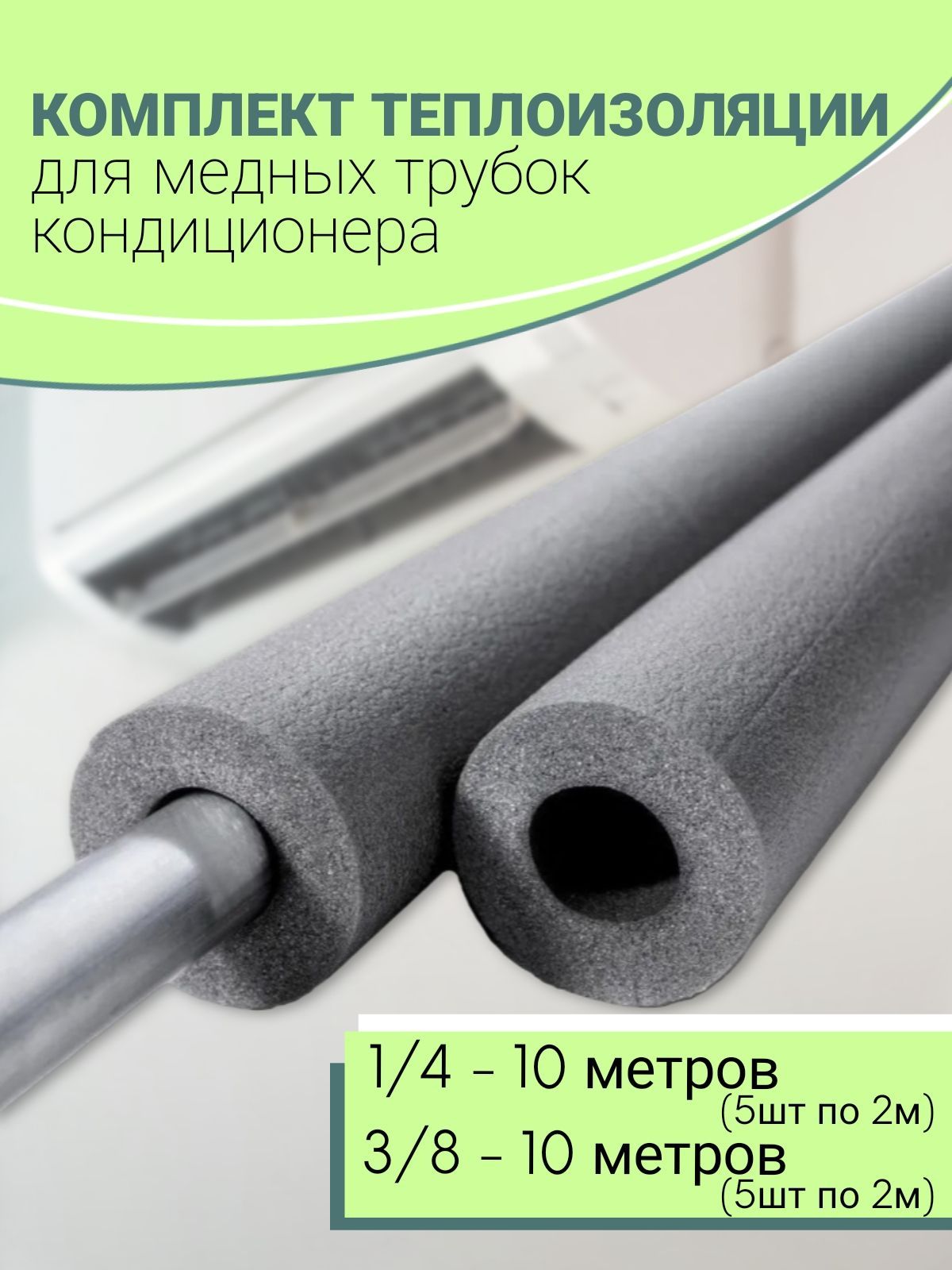 Теплоизоляциядлямедныхтрубоккондиционера(1/4и3/8)по10м.