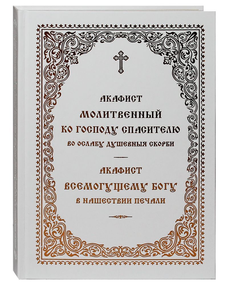 Акафист всех скорбящих читать. Акафист Господу в Нашествии печали.