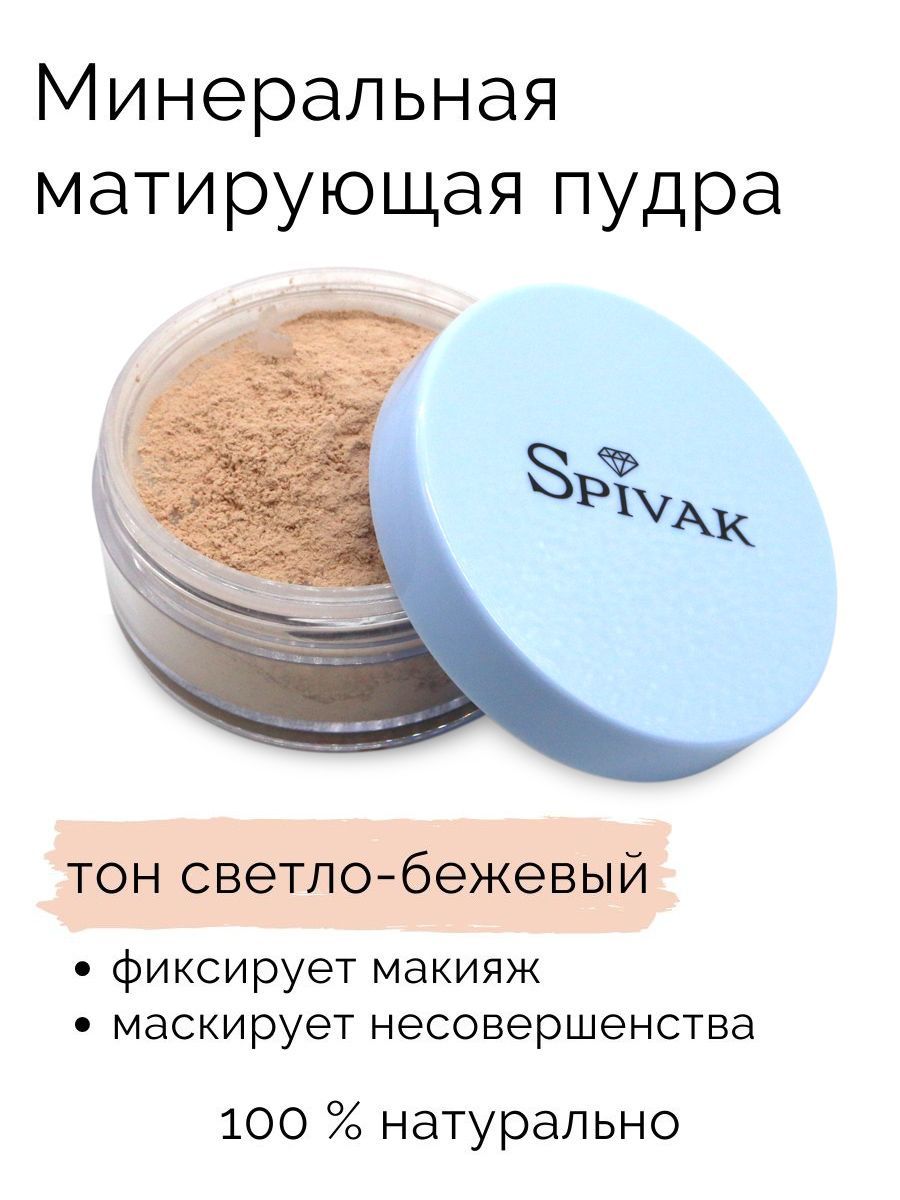 СпивакЪ Рассыпчатая пудра Mineral Matte Loose Powder Ivory