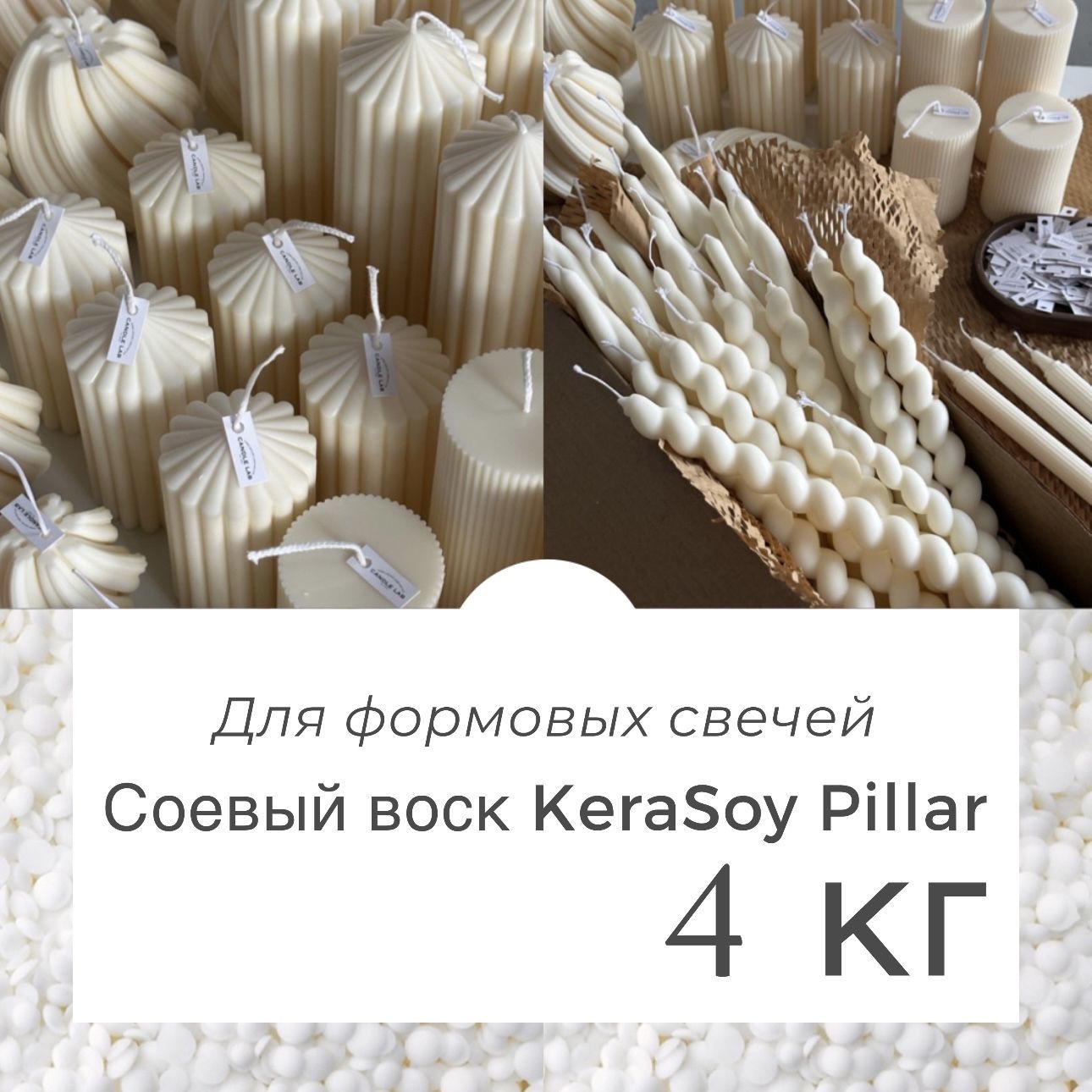 Натуральный соевый воск для формовых свечей 4 кг KeraSoy Pillar в гранулах