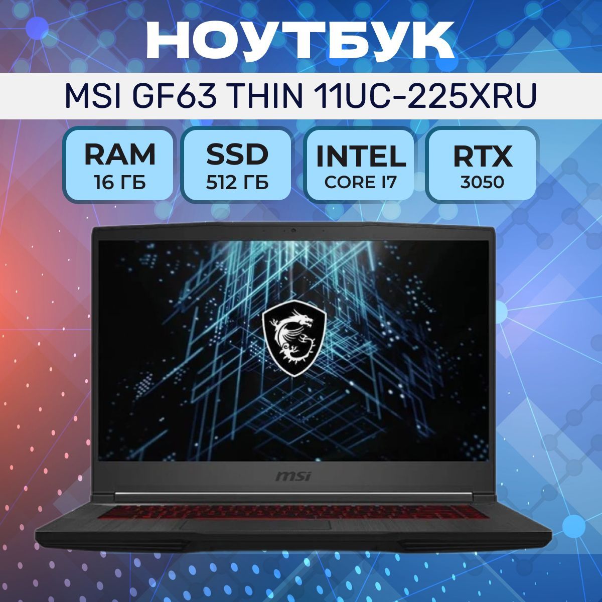 Msi 11uc 225xru. Msi gf63 thin 11uc 16r612-1067. Msi 11uc 225xru. Msi gf63 thin 11uc-225xru. Корпус мсай.