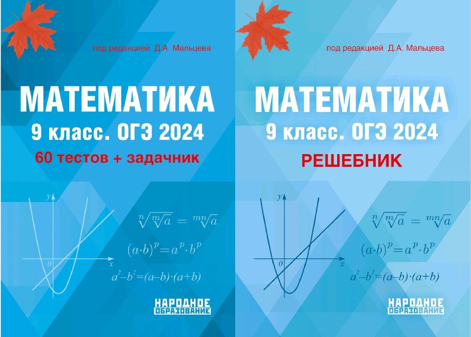 Мальцева Д.А. Математика. 9 класс. ОГЭ 2024. 60 тестов + задачник + РЕШЕБНИК  (КОМПЛЕКТ ИЗ 2-Х ПОСОБИЙ) АФИНА. ( НАРОДНОЕ ОБРАЗОВАНИЕ ) - купить с  доставкой по выгодным ценам в интернет-магазине OZON (1249428441)