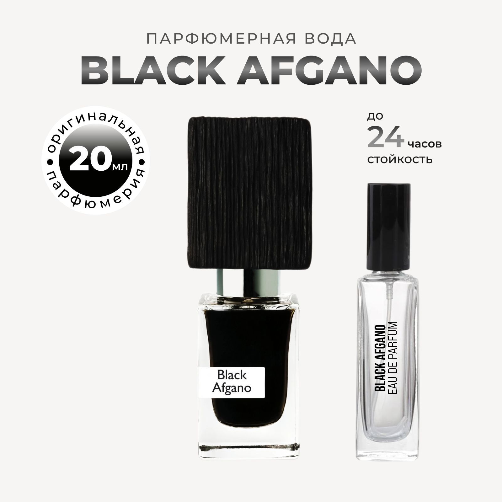 Black afgano духи мужские 20мл