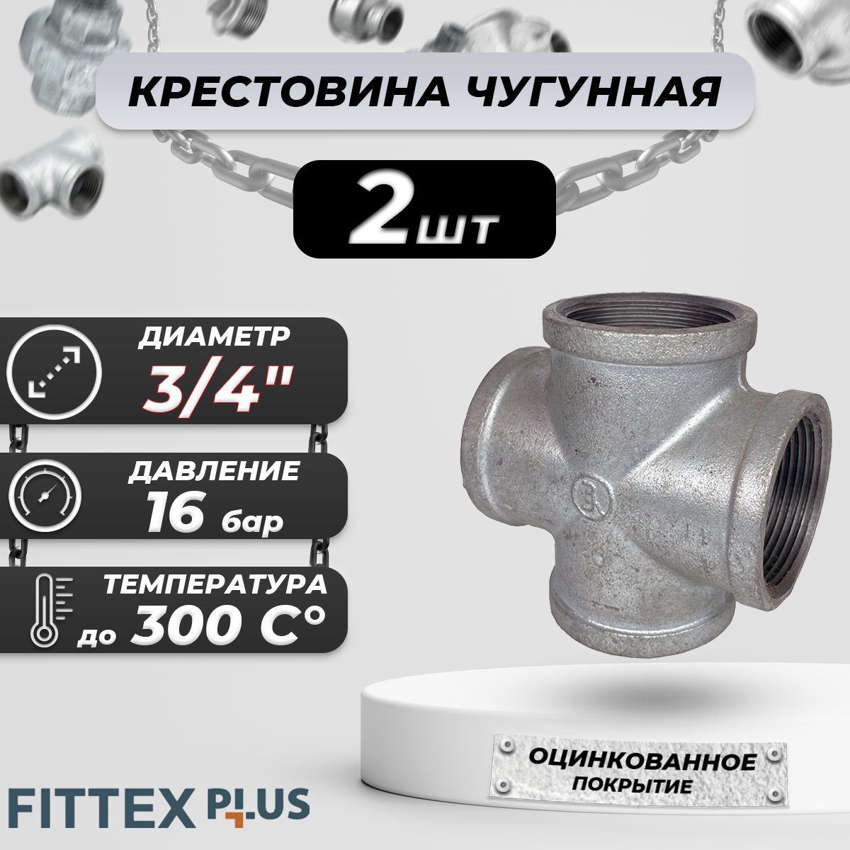 КрестпрямойчугуноцДу20(3/4")ВРFittexPLUS(2шт)