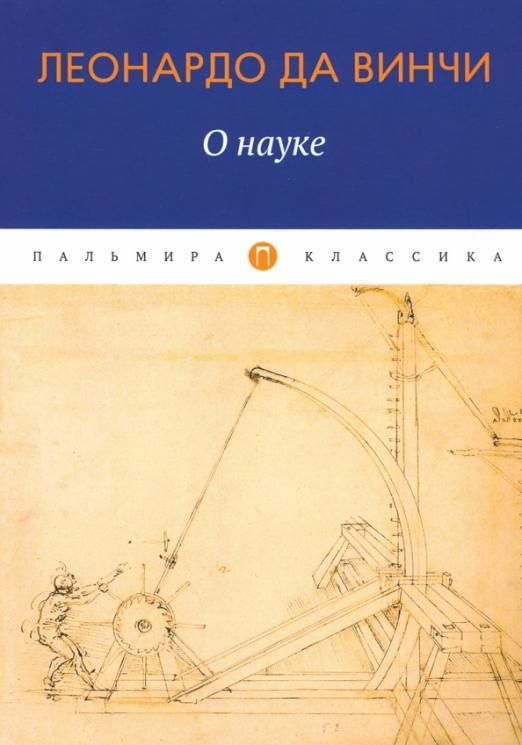 Циркуль Леонардо да Винчи. О науке и искусстве Леонардо да Винчи книга. Леонардо да Винчи изобретения книга для детей. Леонардо да Винчи карта звёздного неба.