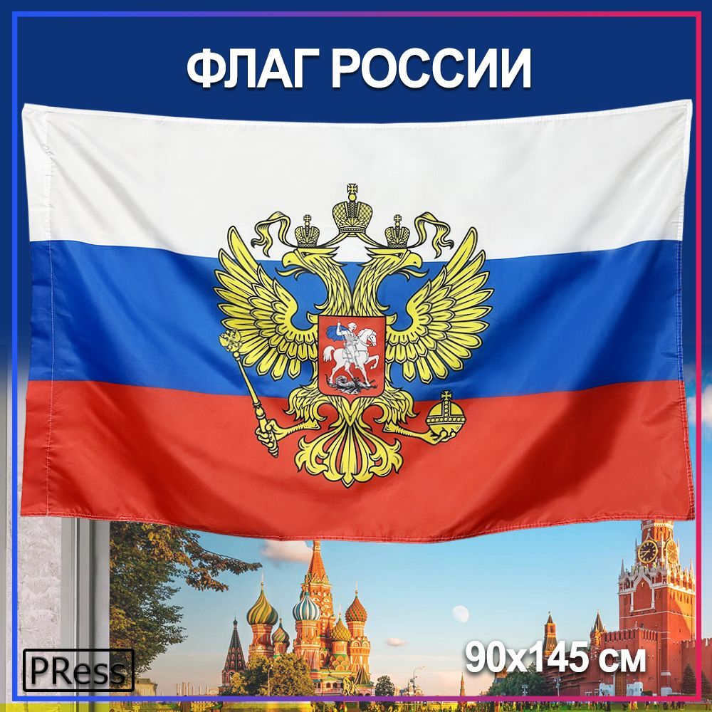 Флаг России с гербом / РФ 90 х 145 см - купить Флаг по выгодной цене в  интернет-магазине OZON (1119668117)