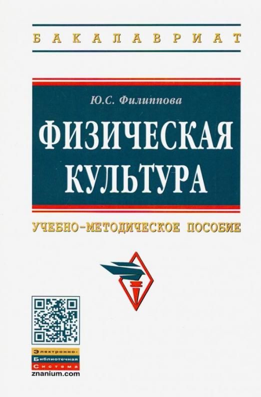 Физическая культура бакалавриат. Бишаева а.а физическая культура учебник