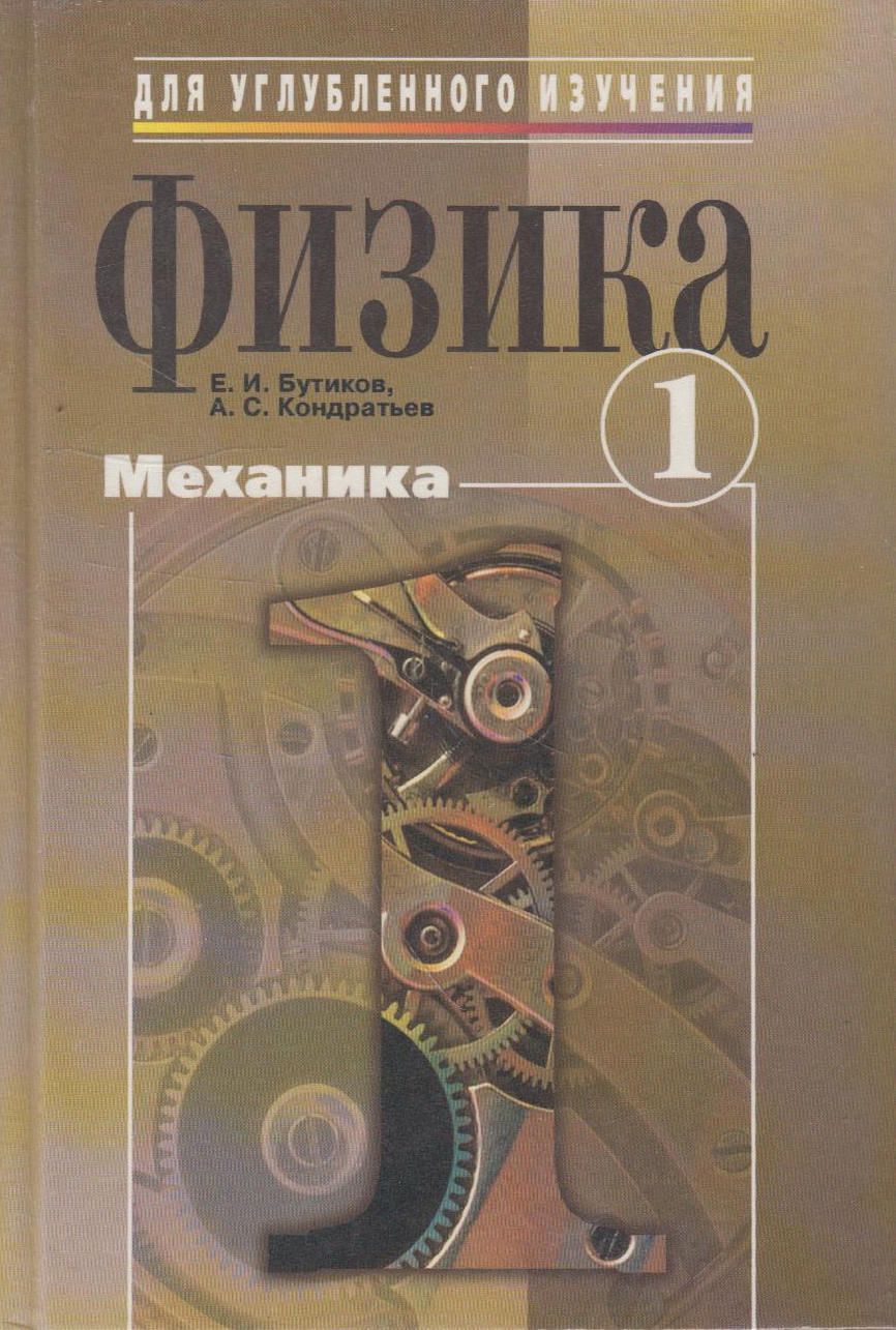 Механика первый урок. Бутиков Кондратьев физика. Книга физика е.и.бутиков а.с Кондратьев. Бутиков механика книга.