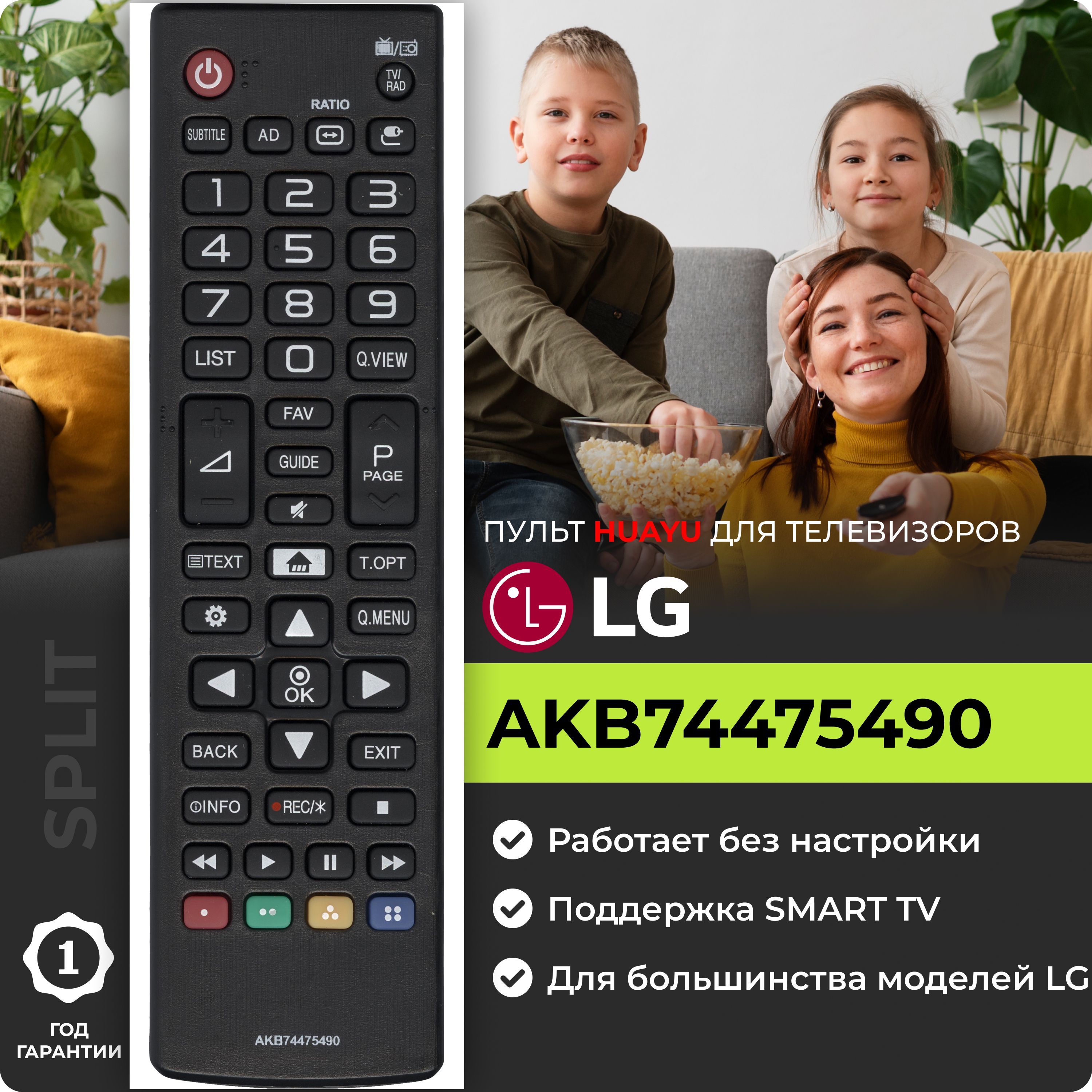 Пульт Huayu для LG AKB74475490