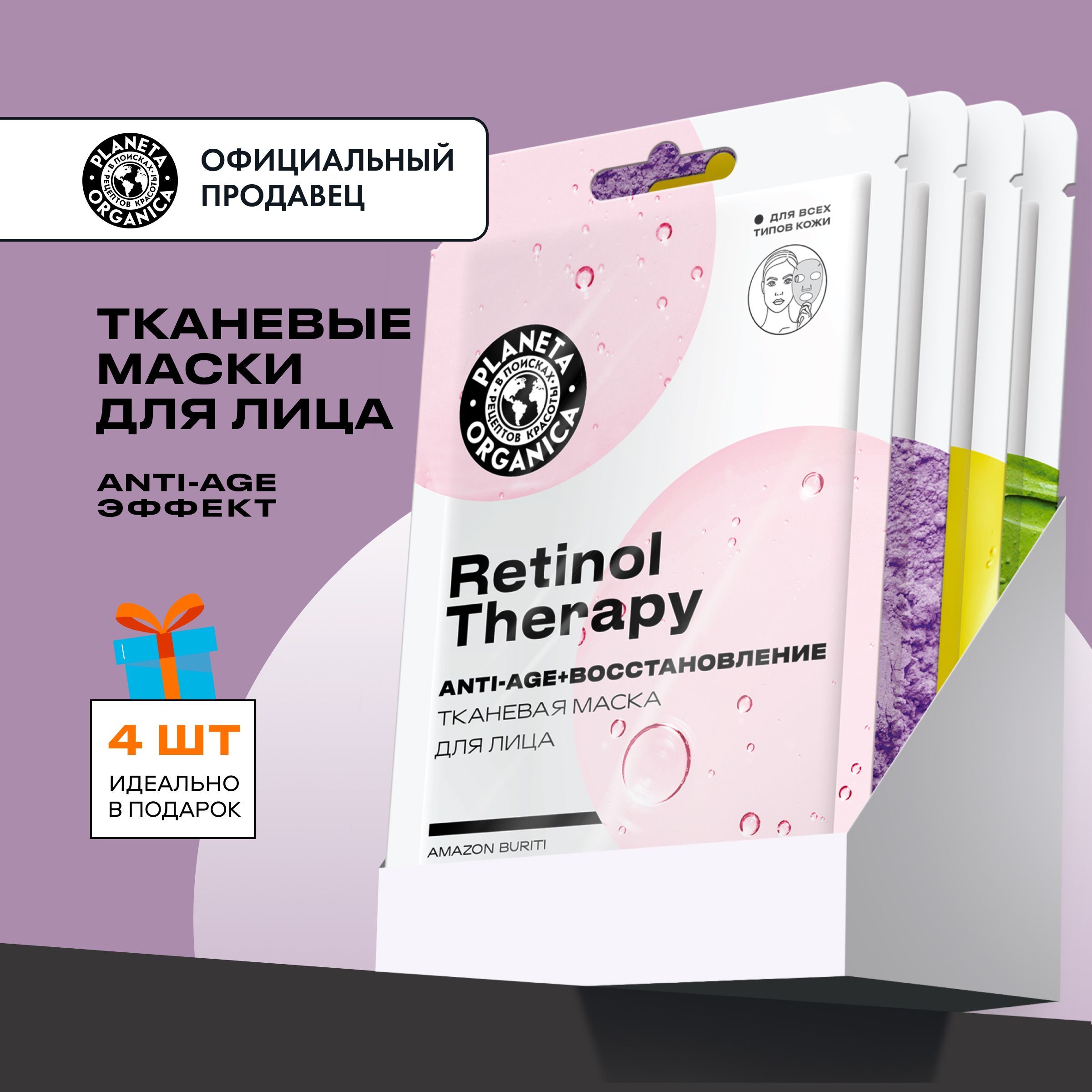 Тканевые маски для лица Planeta Organica Anti-age набор 4 штуки ...