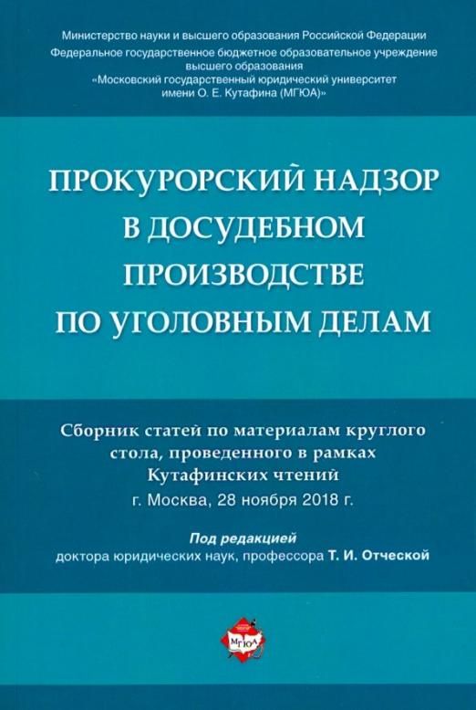 Досудебное производство по уголовному делу. Задачи прокурорского надзора в РФ.