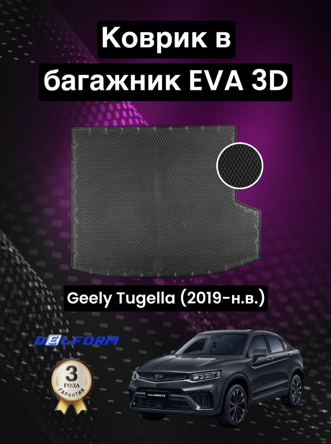 Коврики Ева для Geely Tugella – купить в интернет-магазине OZON по низкой  цене