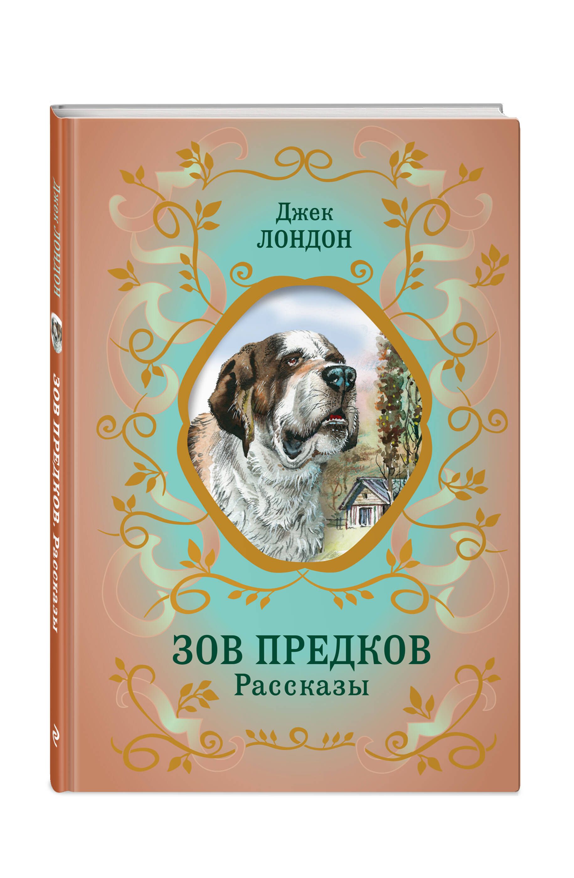 Зов предков. Рассказы (ил. В. Канивца) | Лондон Джек